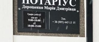 Частный нотариус Дорошенко Мария Дмитриевна